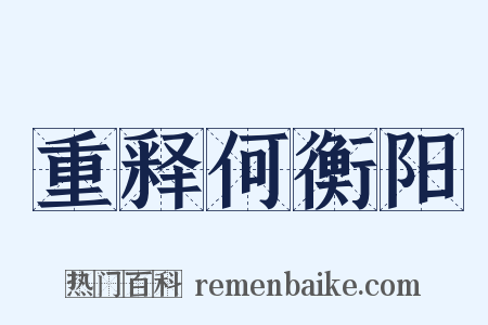 重释何衡阳是什么意思的图片